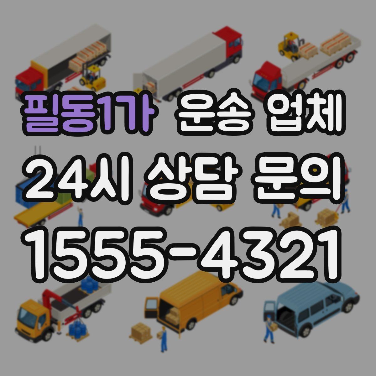 필동1가 운송 업체 현명하게 고르는 방법