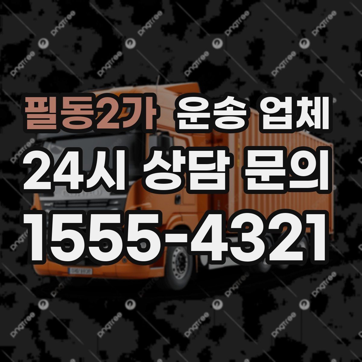 필동2가 운송 업체 작업 범위 명확히 해야 하는 이유
