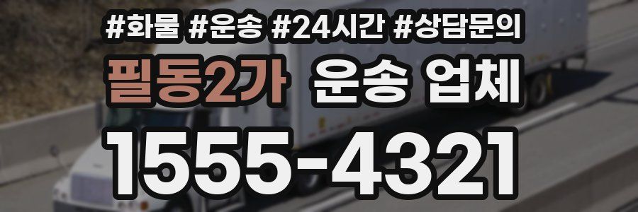 필동2가 운송 업체