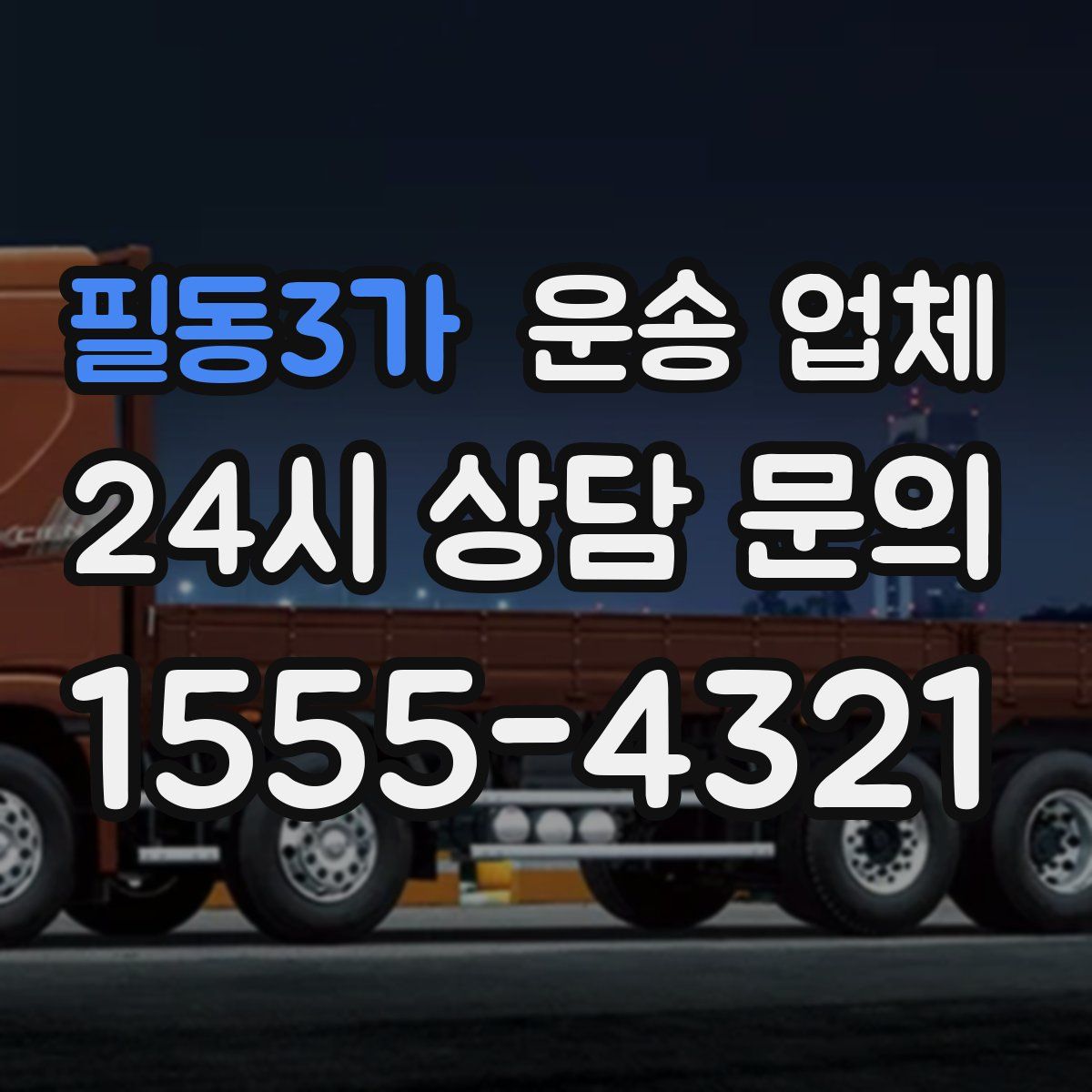 필동3가 운송 업체