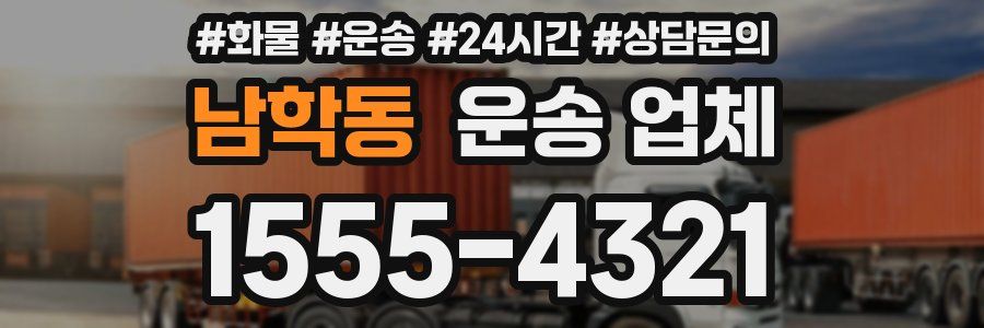 남학동 운송 업체
