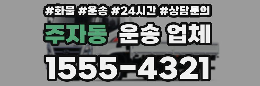 주자동 운송 업체