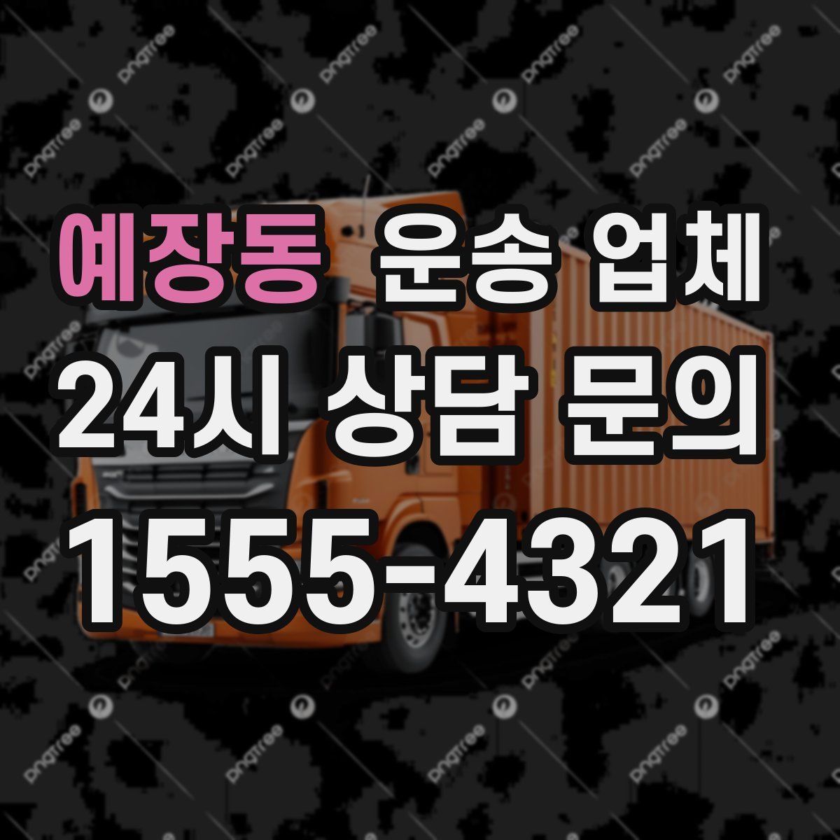 예장동 운송 업체