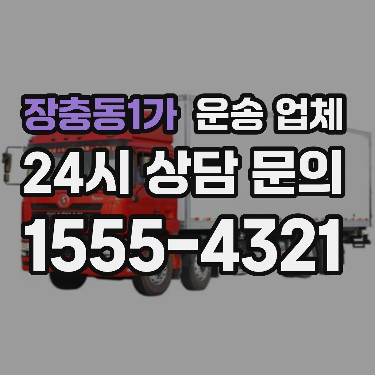 장충동1가 운송 업체