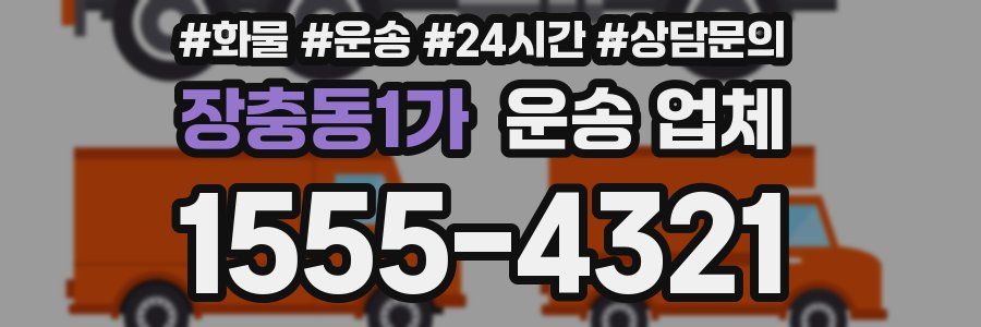장충동1가 운송 업체
