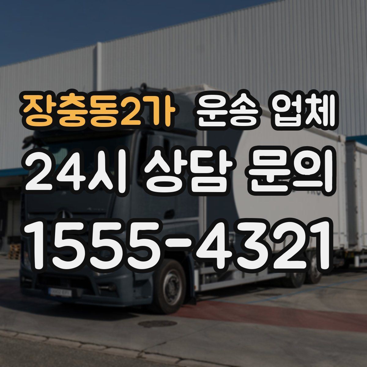 장충동2가 운송 업체 처음부터 끝까지 이해하기