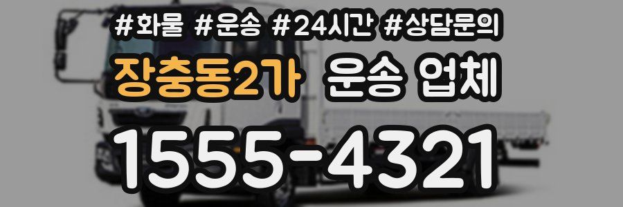 장충동2가 운송 업체