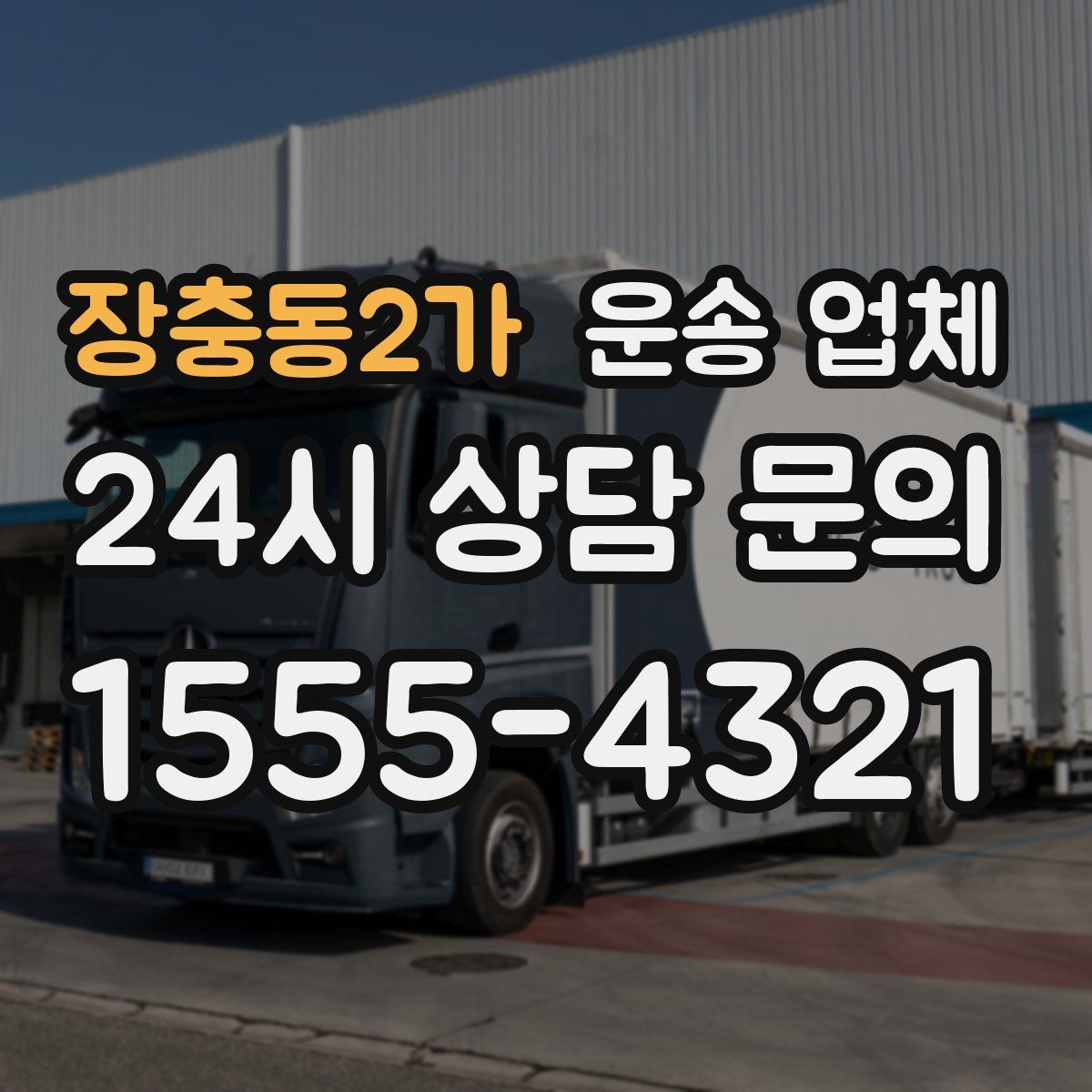 장충동2가 운송 업체