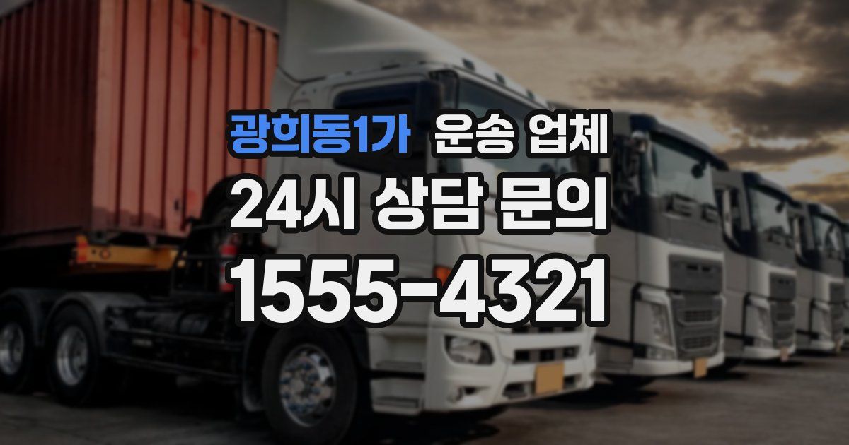 광희동1가 운송 업체
