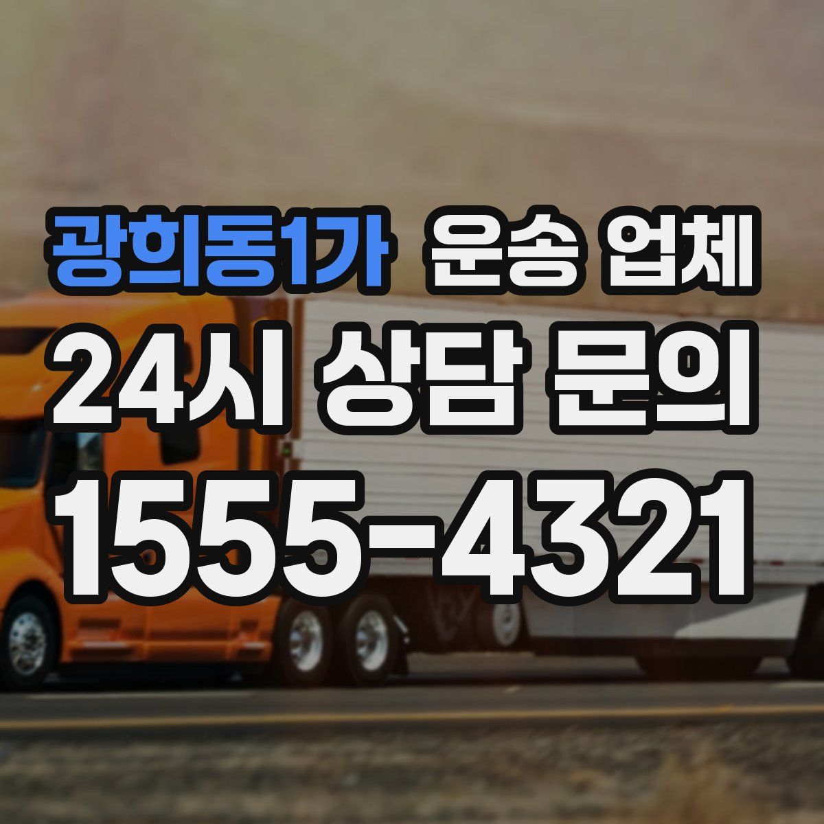 광희동1가 운송 업체