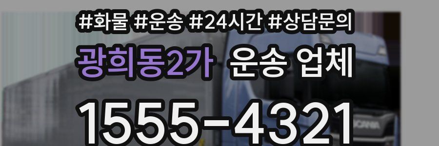 광희동2가 운송 업체