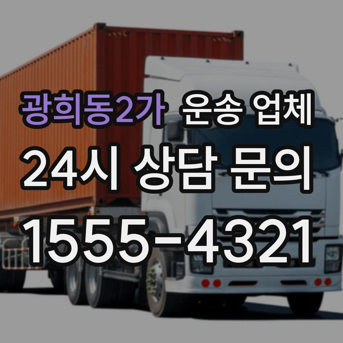 광희동2가 운송 업체