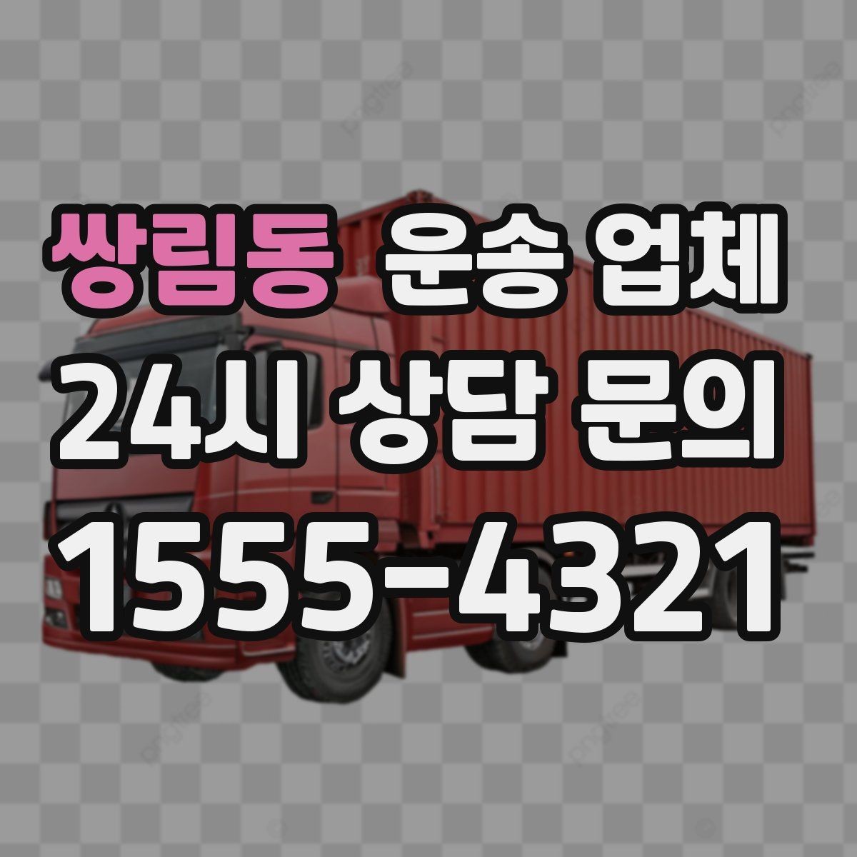 쌍림동 운송 업체 예약 시점이 중요한 이유