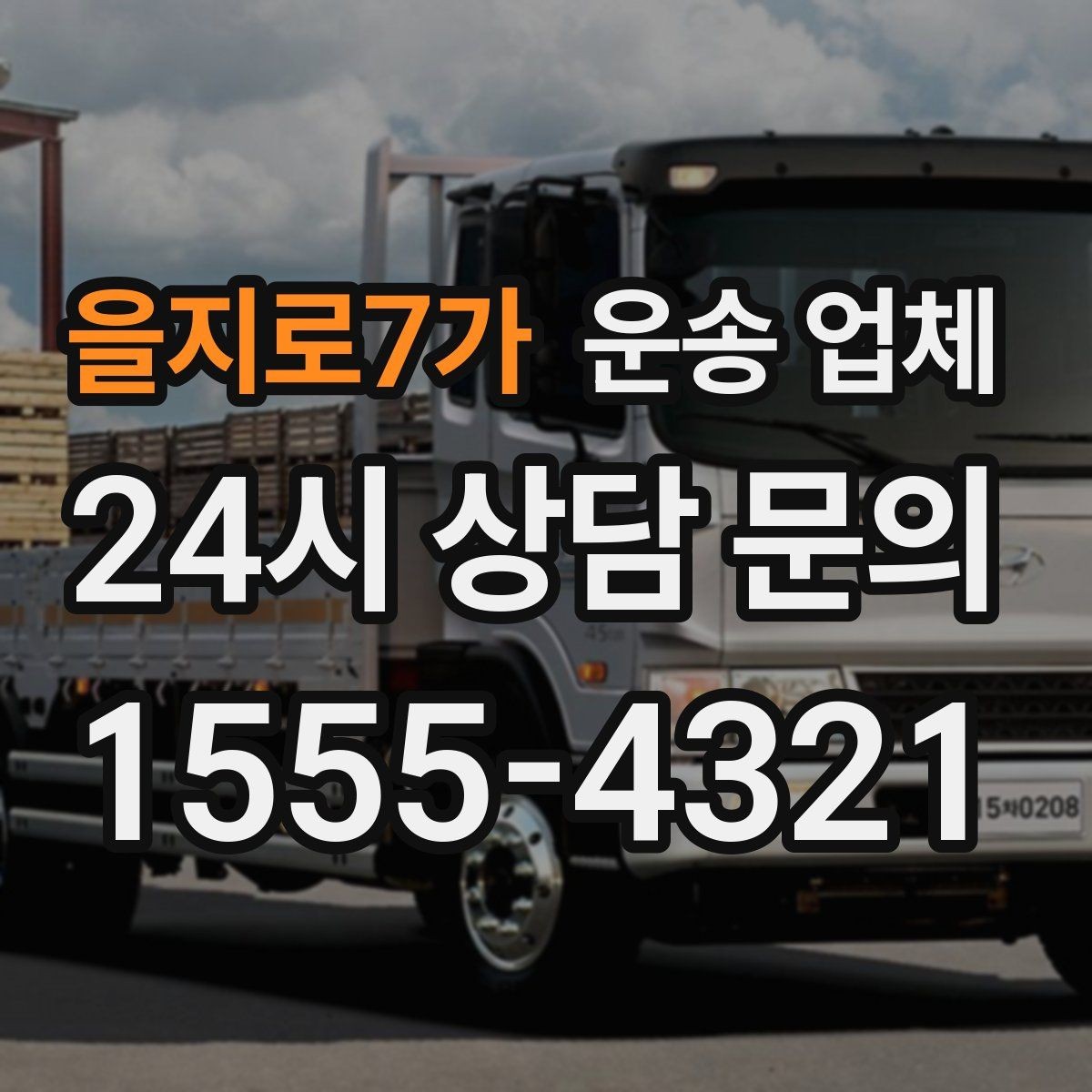을지로7가 운송 업체 시간대에 따른 비용 차이