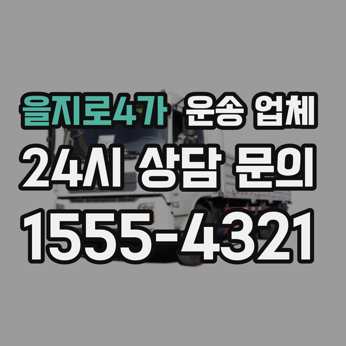을지로4가 운송 업체