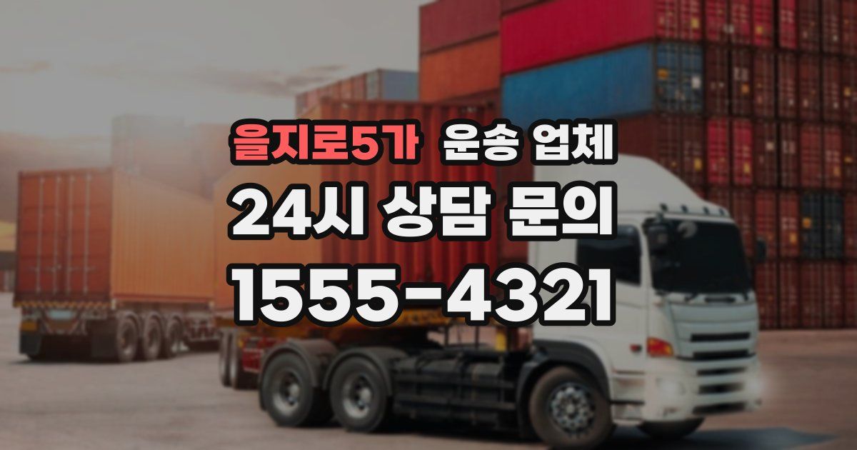 을지로5가 운송 업체