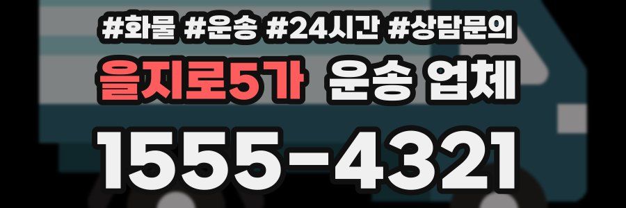 을지로5가 운송 업체