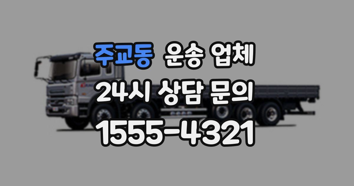 주교동 운송 업체