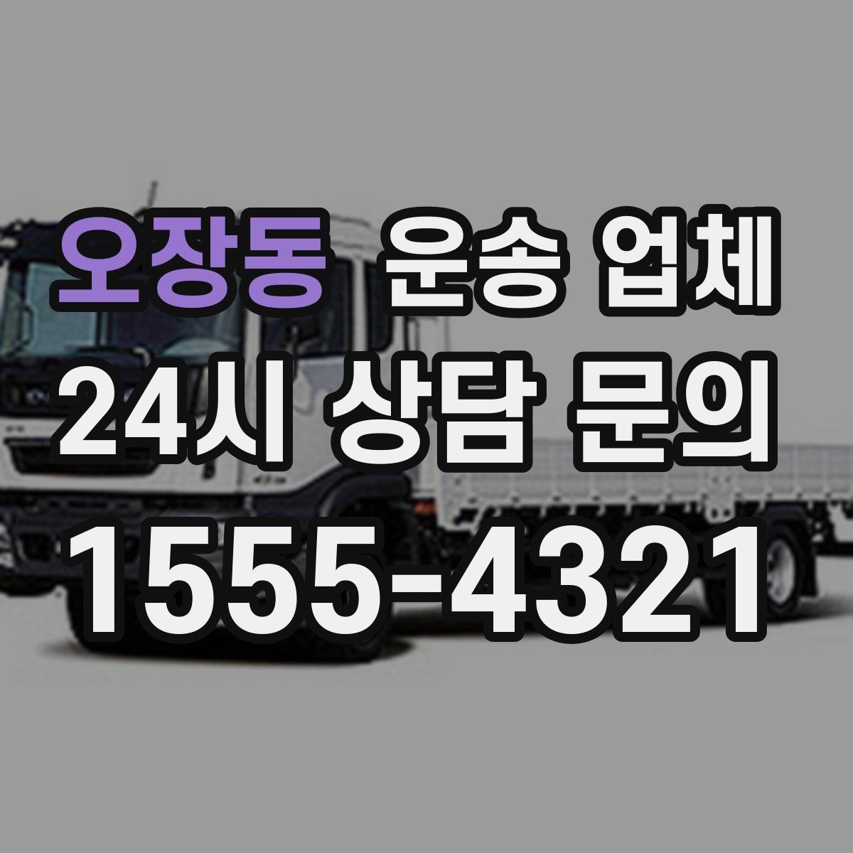 오장동 운송 업체