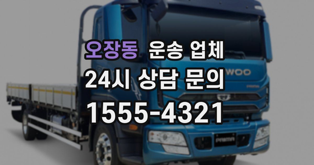 오장동 운송 업체