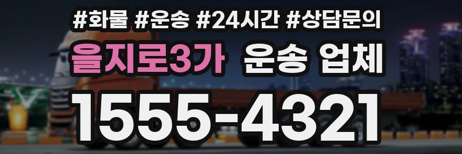 을지로3가 운송 업체