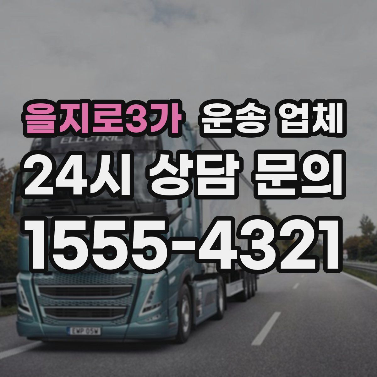 을지로3가 운송 업체