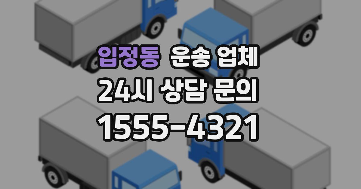 입정동 운송 업체