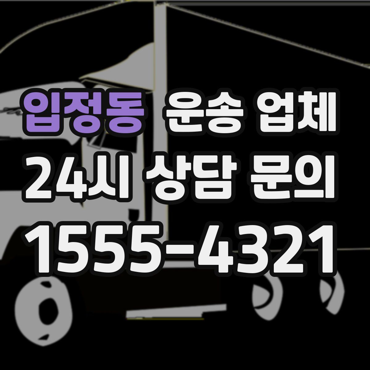 입정동 운송 업체