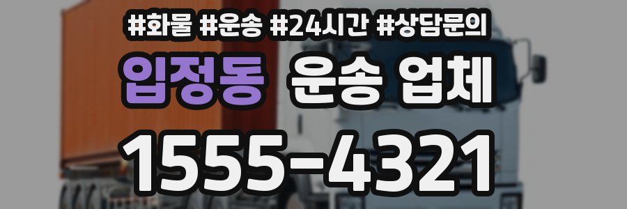 입정동 운송 업체