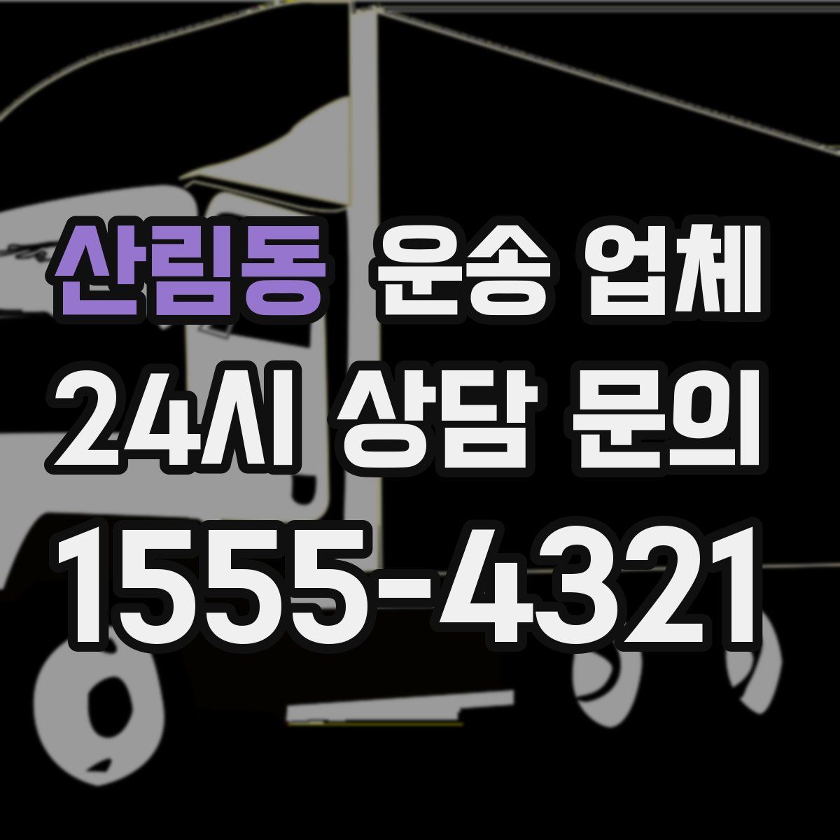 산림동 운송 업체