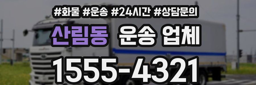 산림동 운송 업체