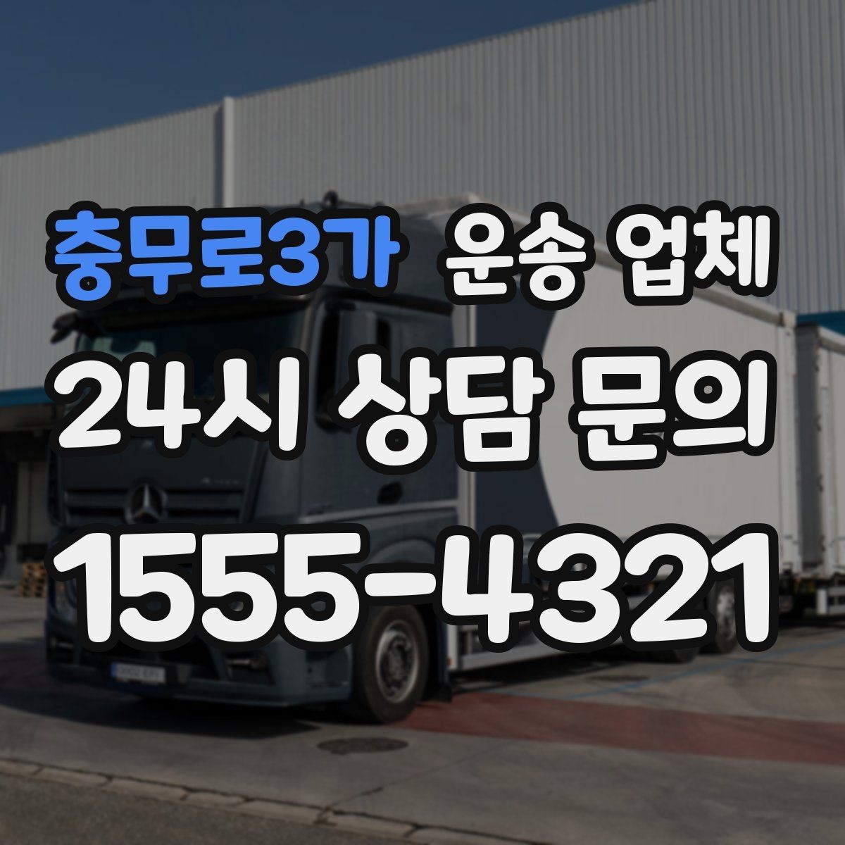충무로3가 운송 업체 장거리 운송 시 체크 포인트