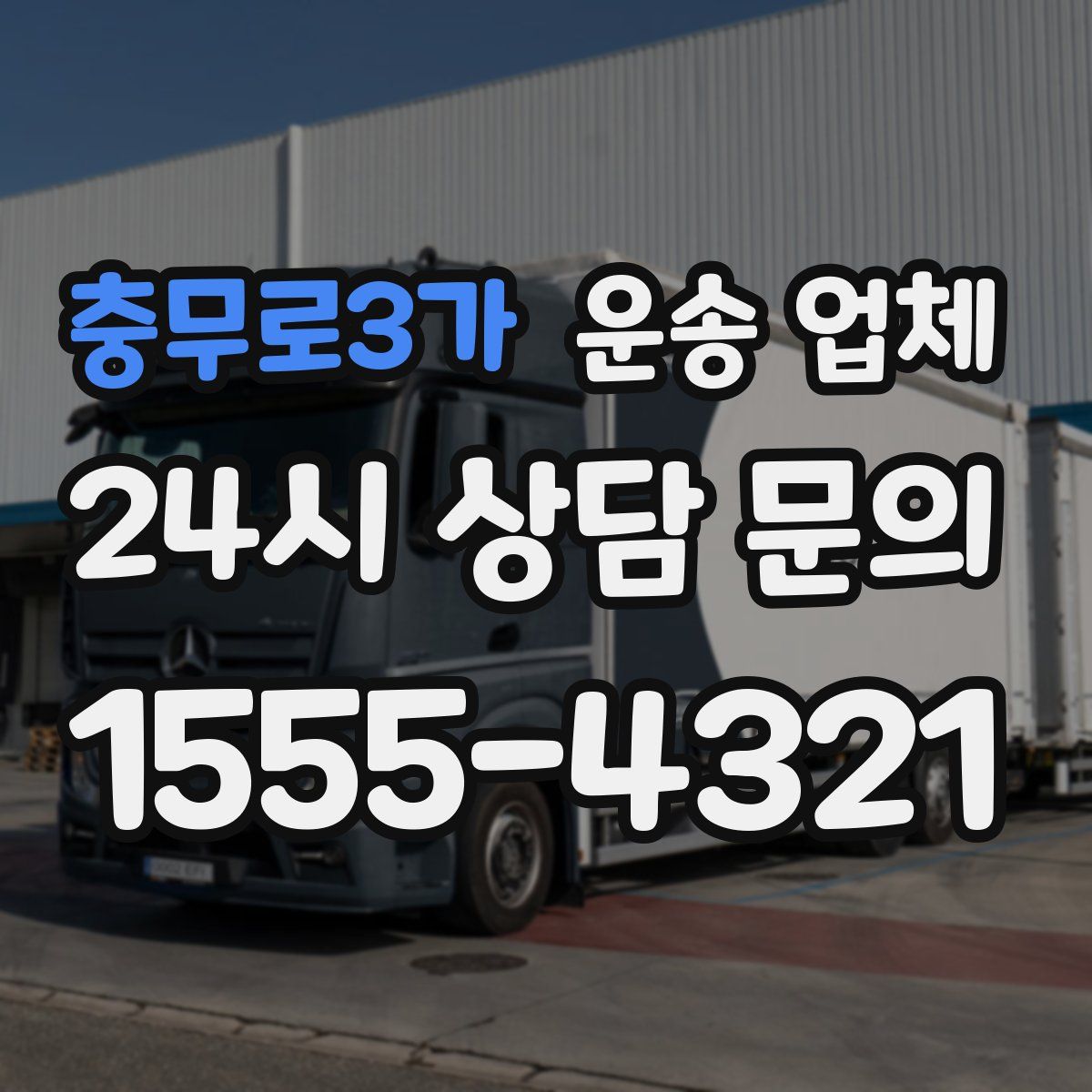 충무로3가 운송 업체