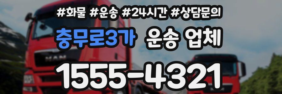 충무로3가 운송 업체