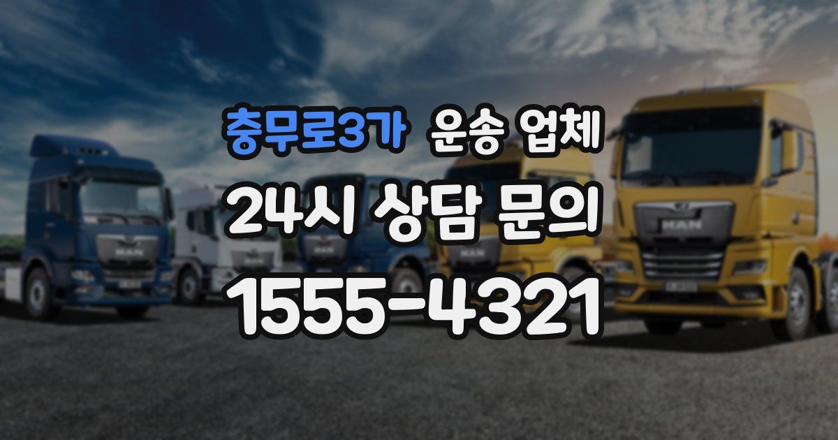 충무로3가 운송 업체