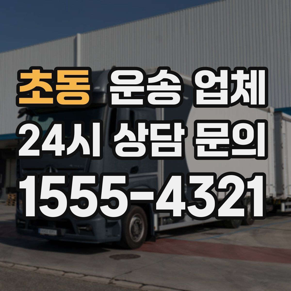 초동 운송 업체 빠르게 선택하는 기준