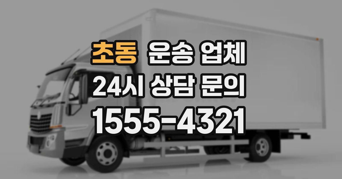 초동 운송 업체