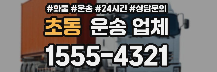 초동 운송 업체
