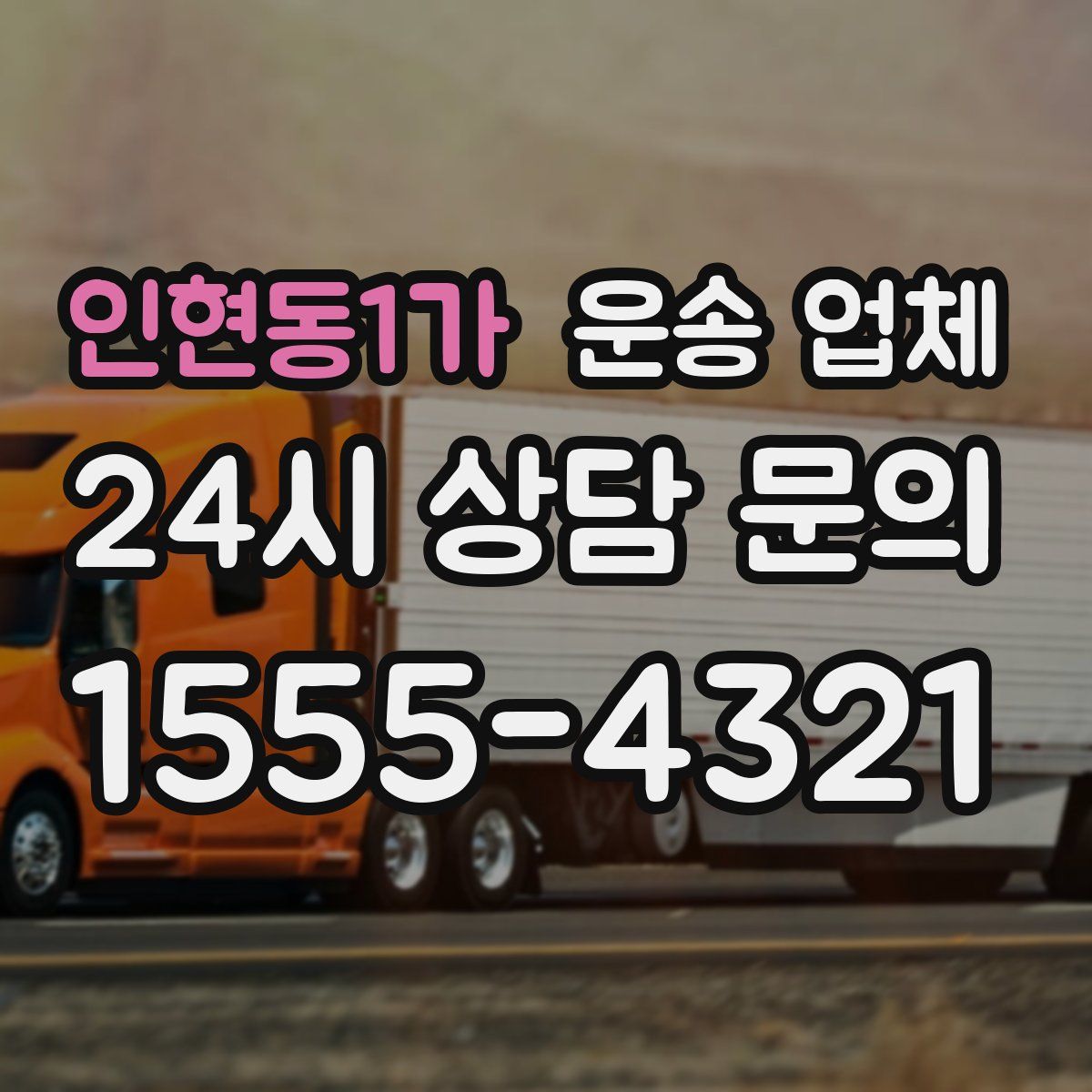 인현동1가 운송 업체