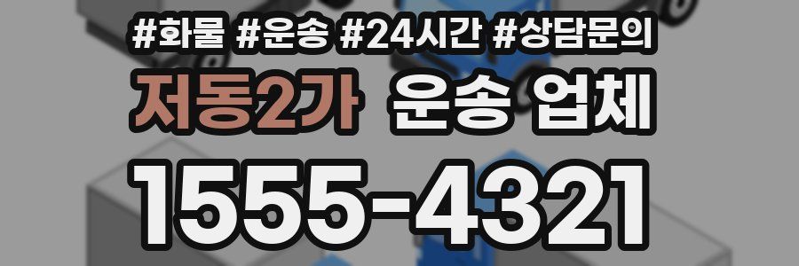 저동2가 운송 업체