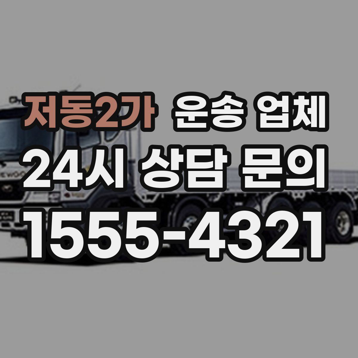 저동2가 운송 업체