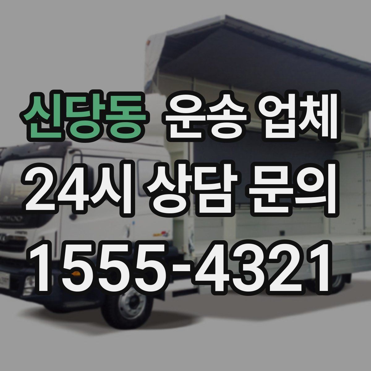 신당동 운송 업체 신뢰할 수 있는 업체 특징