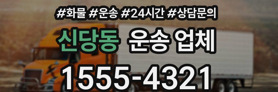 신당동 운송 업체
