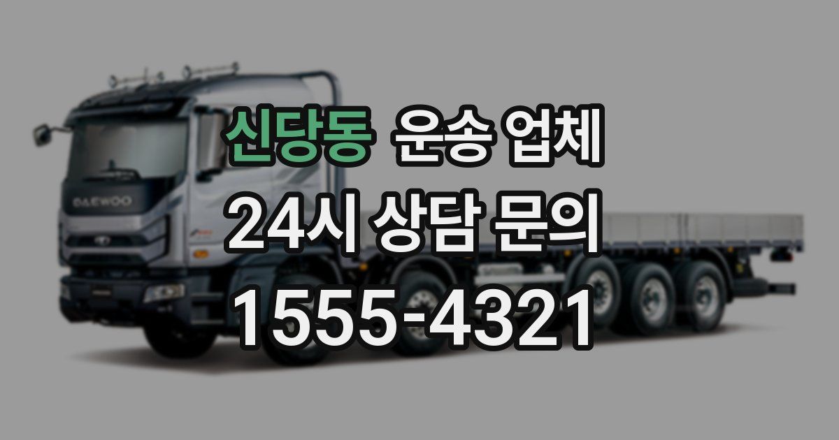 신당동 운송 업체