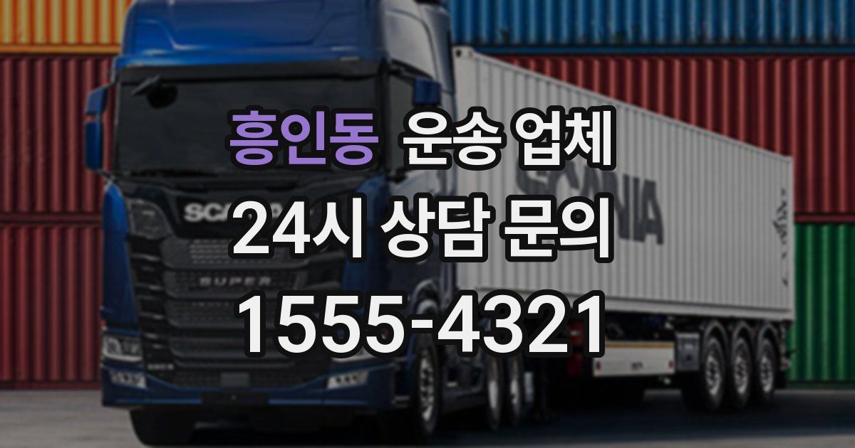 흥인동 운송 업체
