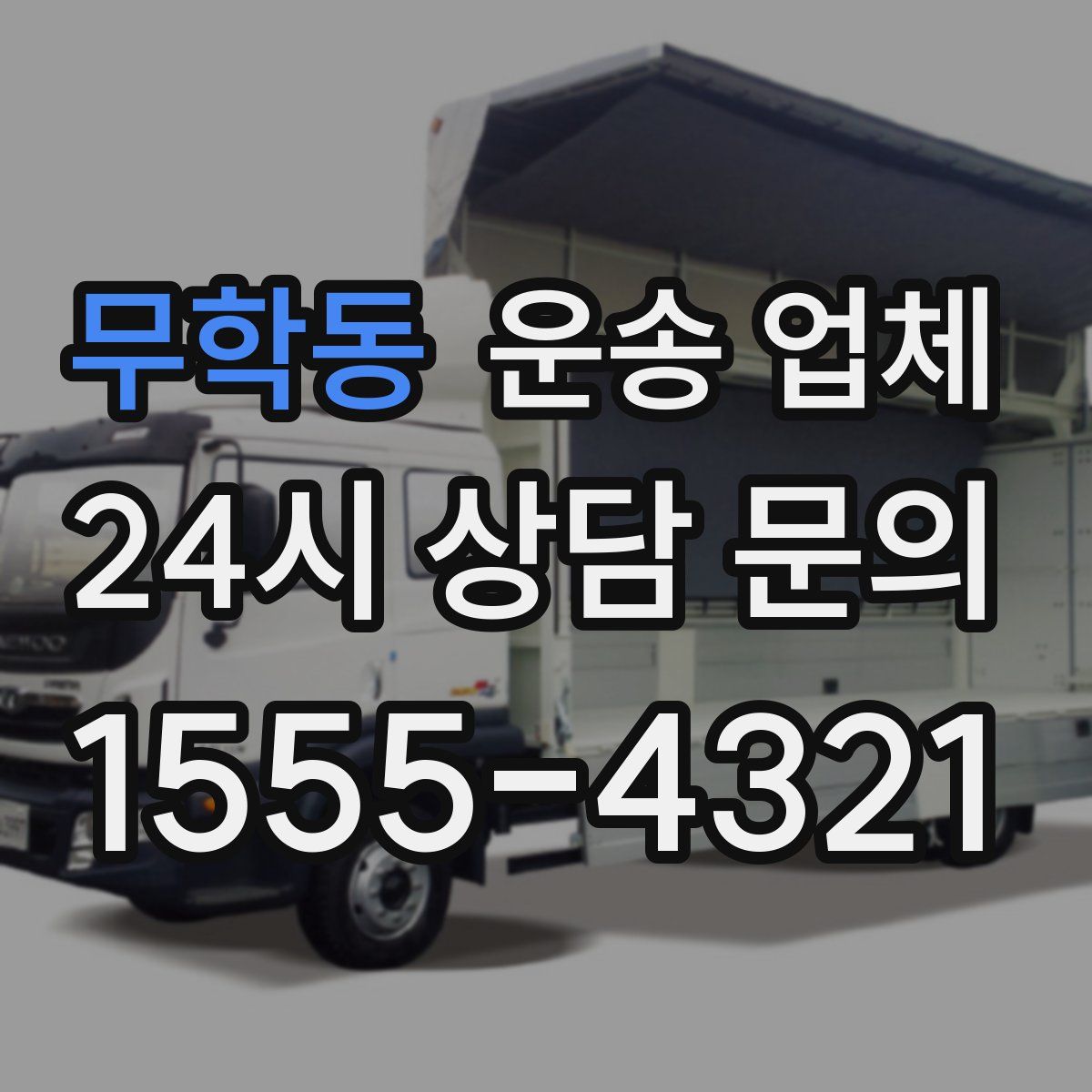 무학동 운송 업체