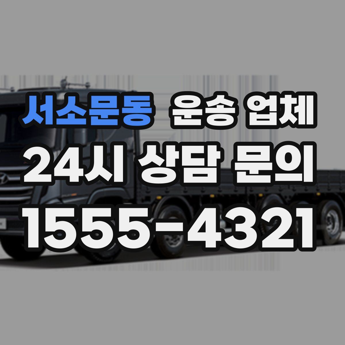 서소문동 운송 업체