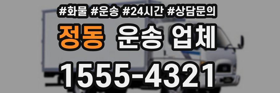 정동 운송 업체