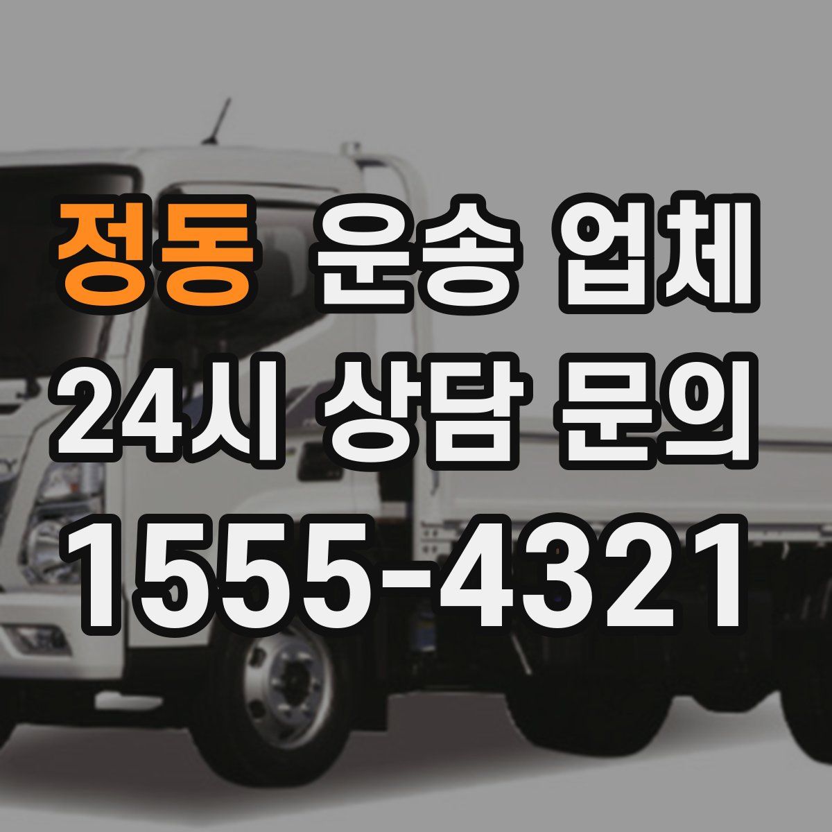 정동 운송 업체