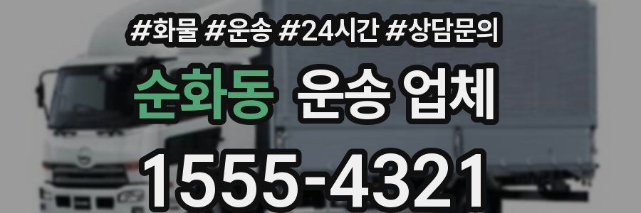 순화동 운송 업체